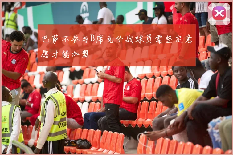 巴萨不参与B席竞价战球员需坚定意愿才能加盟