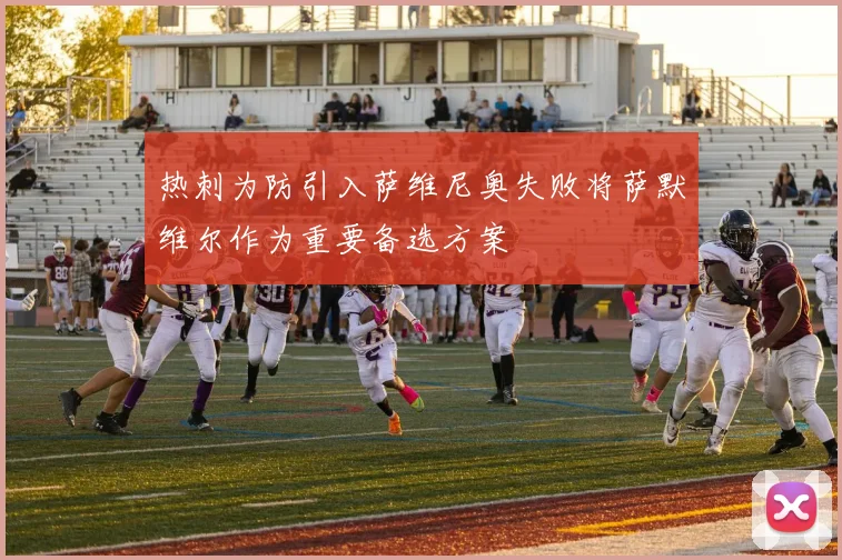 热刺为防引入萨维尼奥失败将萨默维尔作为重要备选方案